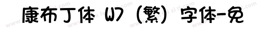 华康布丁体 W7 (繁) 字体字体转换